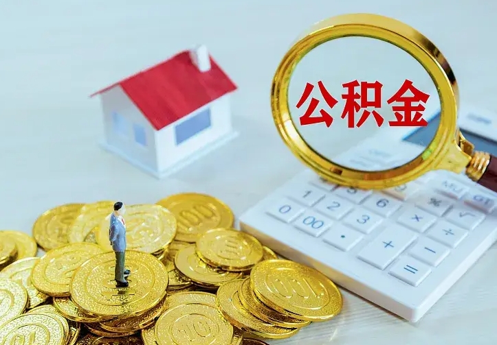 扶余中介靠什么提取了公积金（欠了很多网贷想用公积金还）