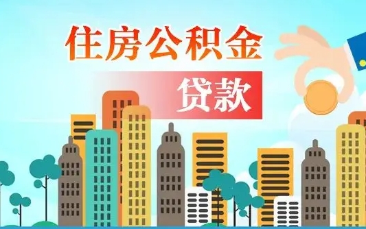 扶余公积金买房政策（现在公积金买房政策）
