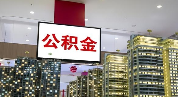 扶余封存如何取出公积金（封存后的住房公积金如何提取）